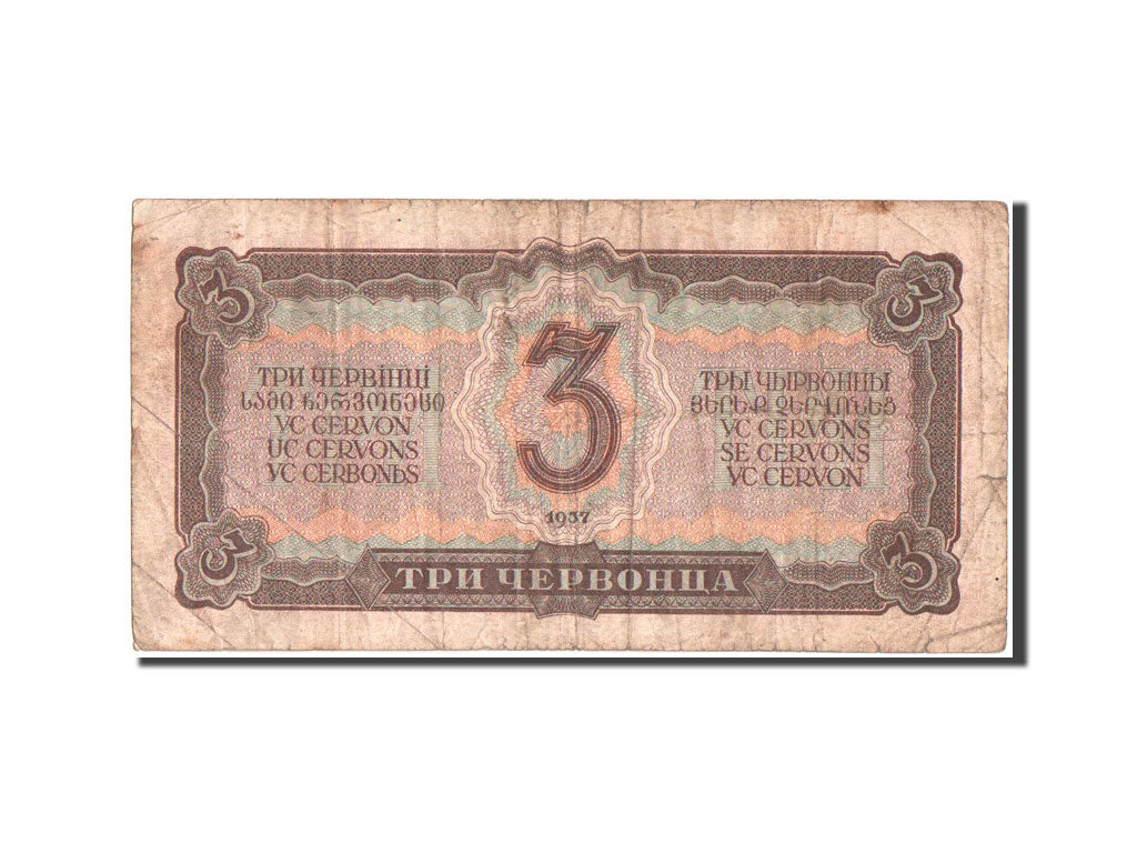 Banknote, Russia, 3 Chervontsa, 1937, KM:203a, VF(20-25)