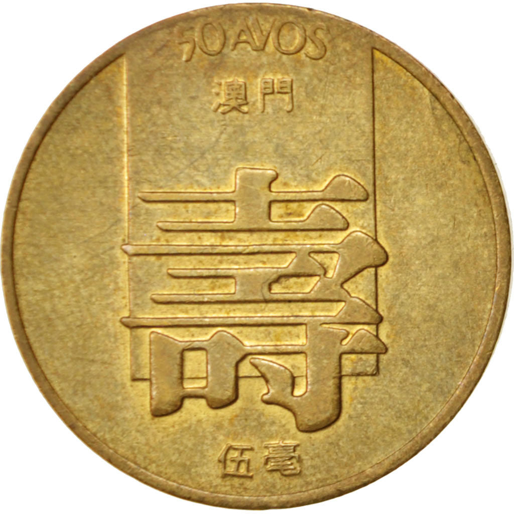 Coin, Macau, 50 Avos, 1982, AU(55-58), Brass, KM:22