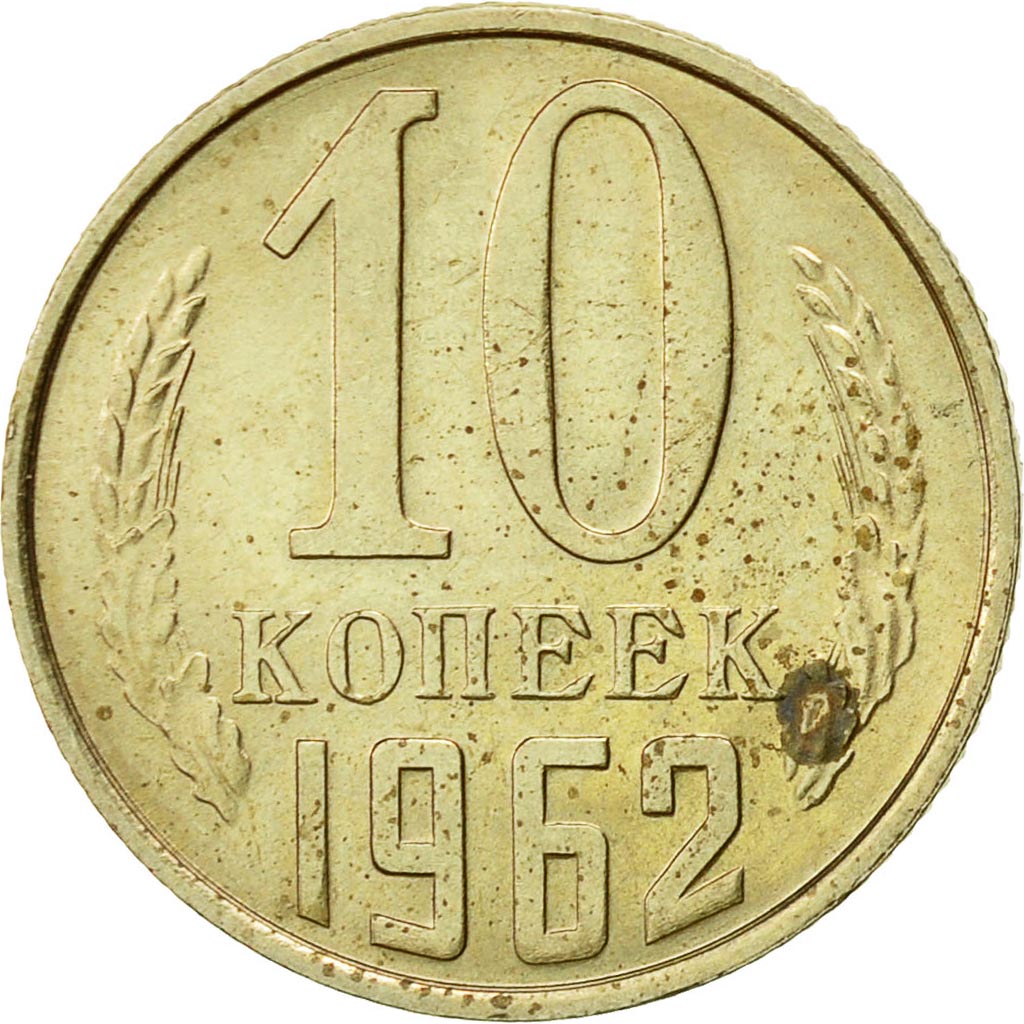 Coin, Russia, 10 Kopeks, 1962, AU(50-53), Copper-Nickel-Zinc, KM:130