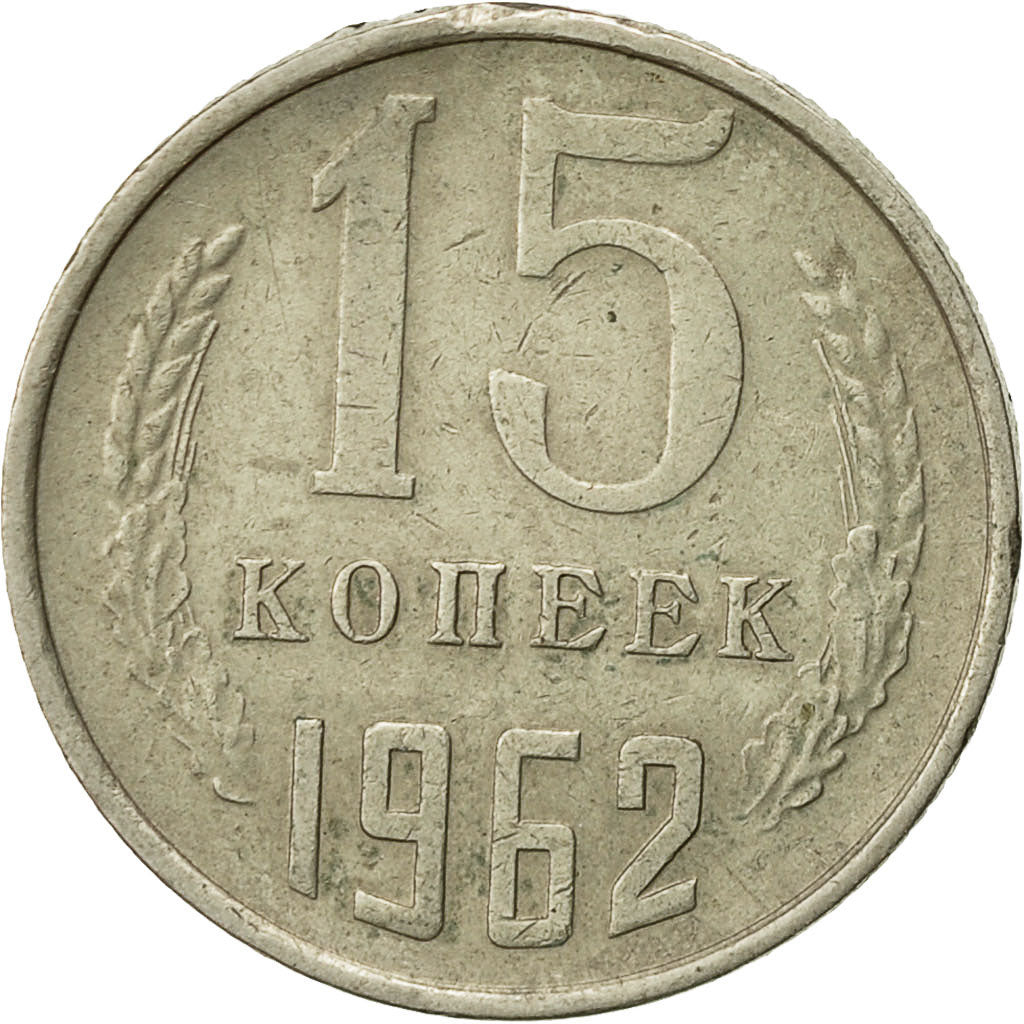 Russia, 15 Kopeks, 1962, Saint-Petersburg, EF(40-45), Copper-Nickel-Zinc, KM:131