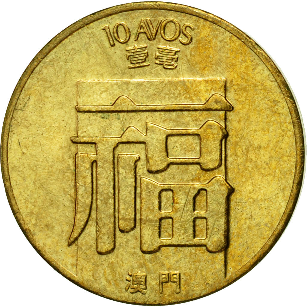 Coin, Macau, 10 Avos, 1982, AU(55-58), Brass, KM:20