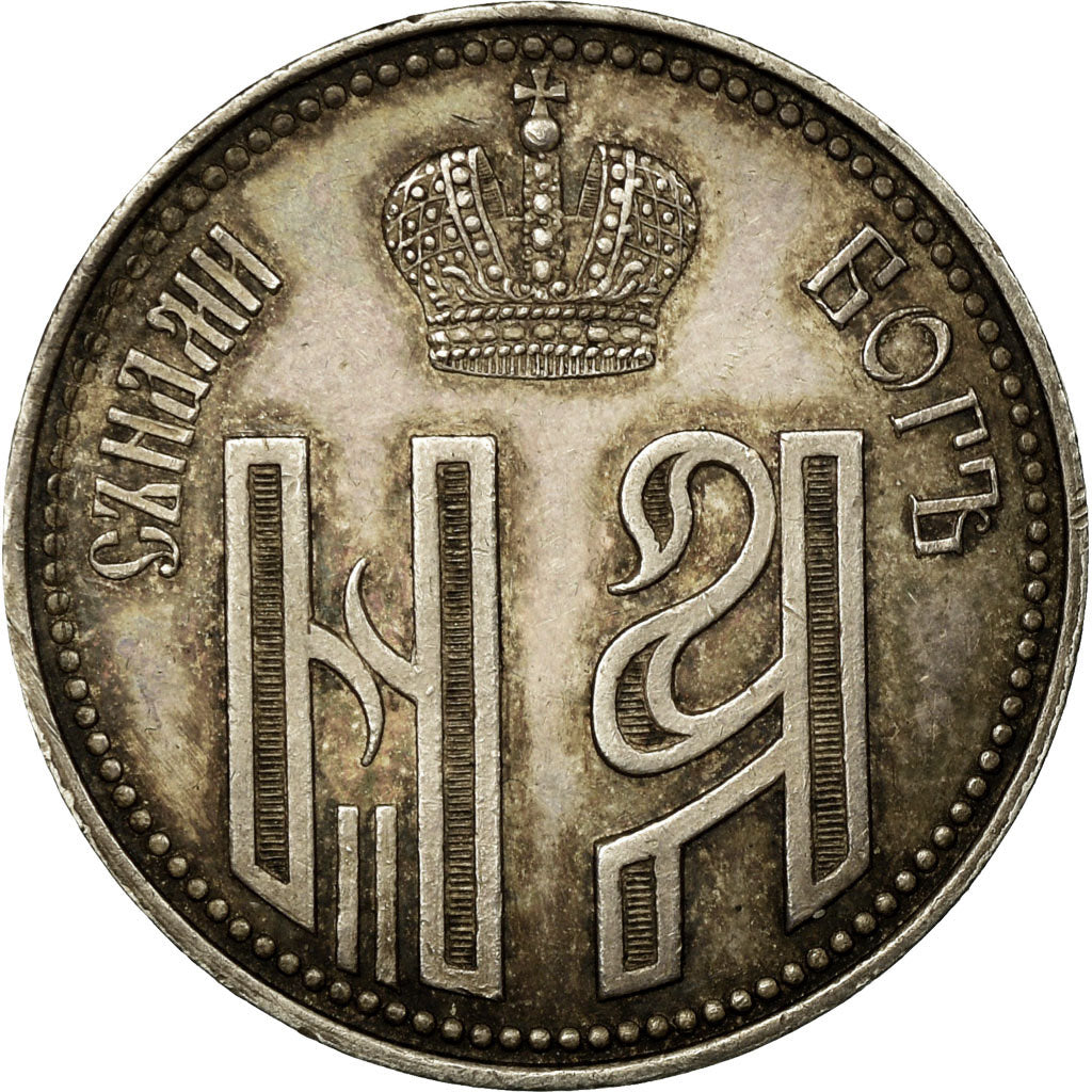 Russia, Token, Commémoration du Couronnement de Nicolas II, 1896, AU(55-58)
