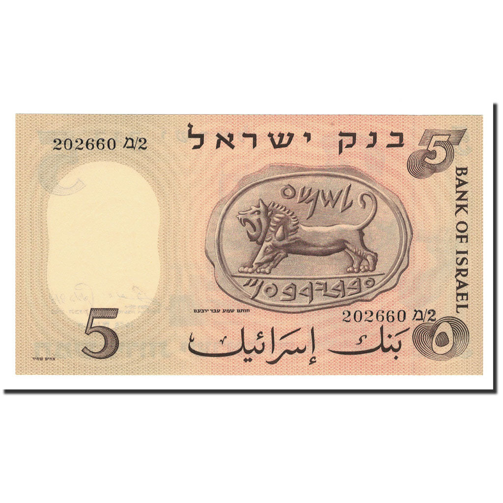Israel, 5 Lirot, 1958, KM:31a, UNC(65-70)