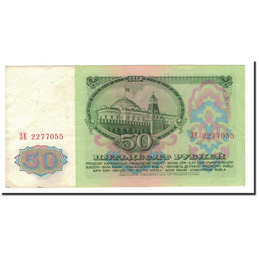 Banknote, Russia, 50 Rubles, 1961, KM:235a, AU(55-58)