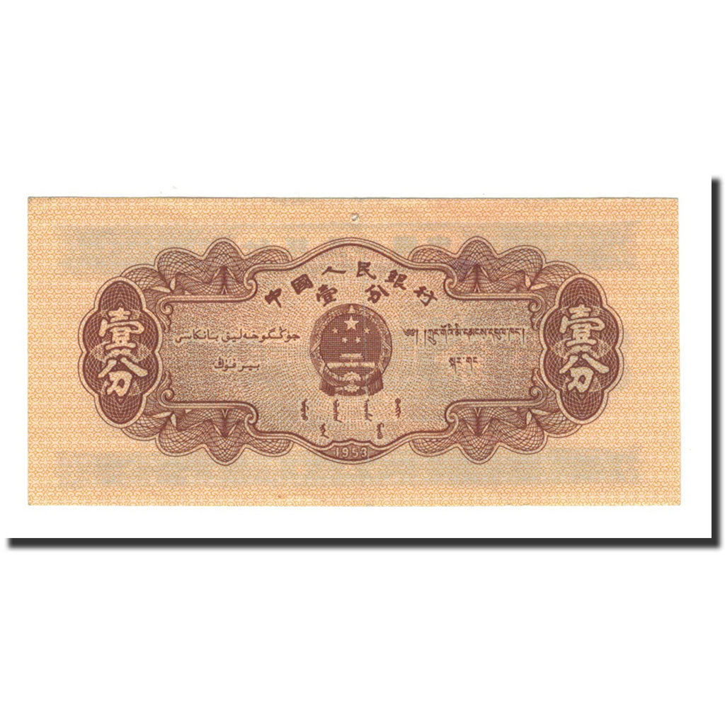 Banconote, Cina, 1 Fen, 1953, KM:860b, SPL-