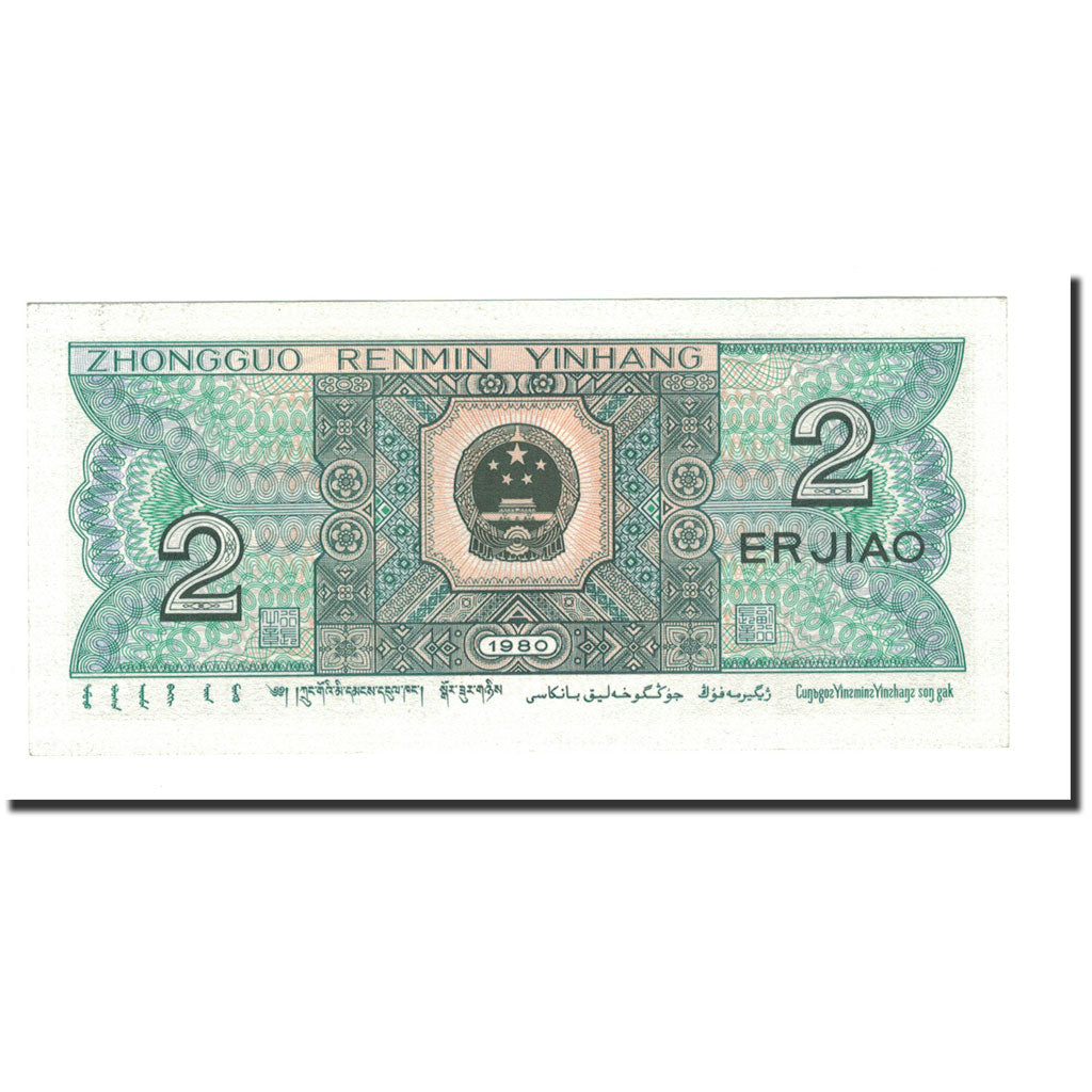 Banknote, China, 2 Jiao, 1980, KM:882a, UNC(65-70)