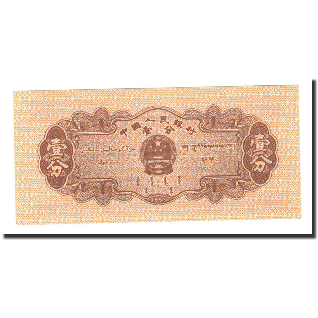 Banknote, China, 1 Fen, Undated (1953), KM:860c, UNC(65-70)