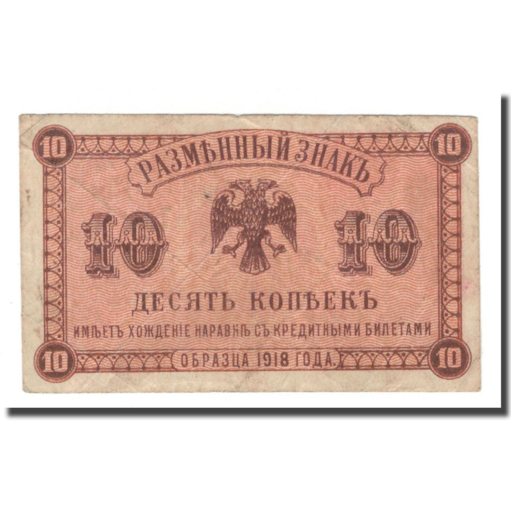 Banknote, Russia, 10 Kopeks, 1918, 1920, KM:S1242, AU(50-53)