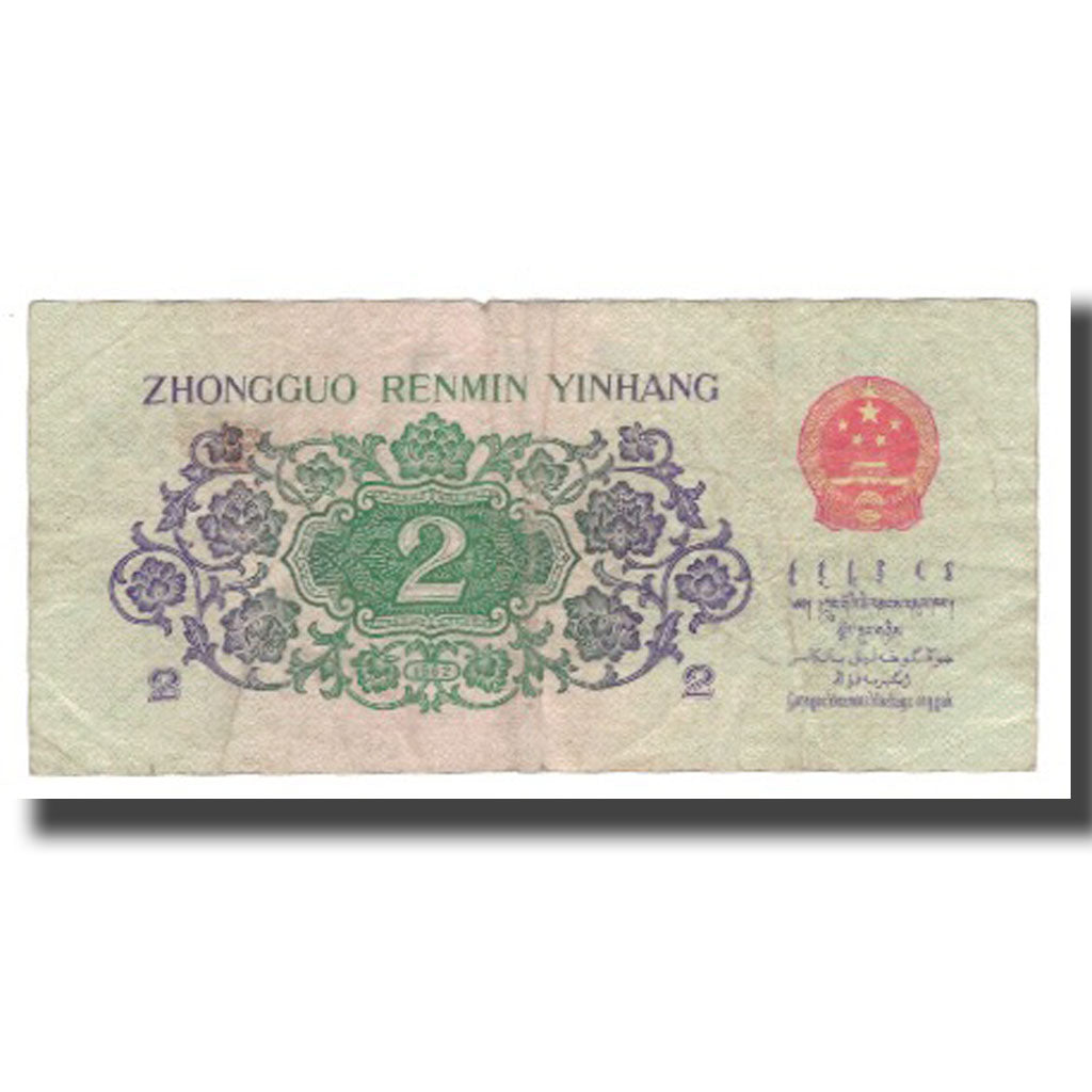 Banknote, China, 2 Jiao, 1962, KM:878b, VF(20-25)