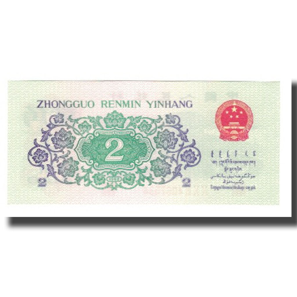 Biljet, China, 2 Jiao, 1962, KM:878b, NIEUW