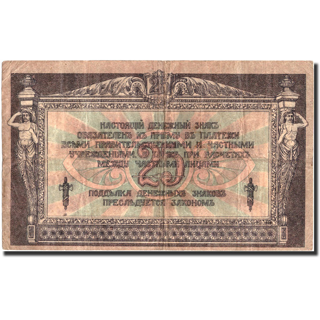 Russia, 25 Rubles, 1918, KM:S448a, 1918, AU(50-53)