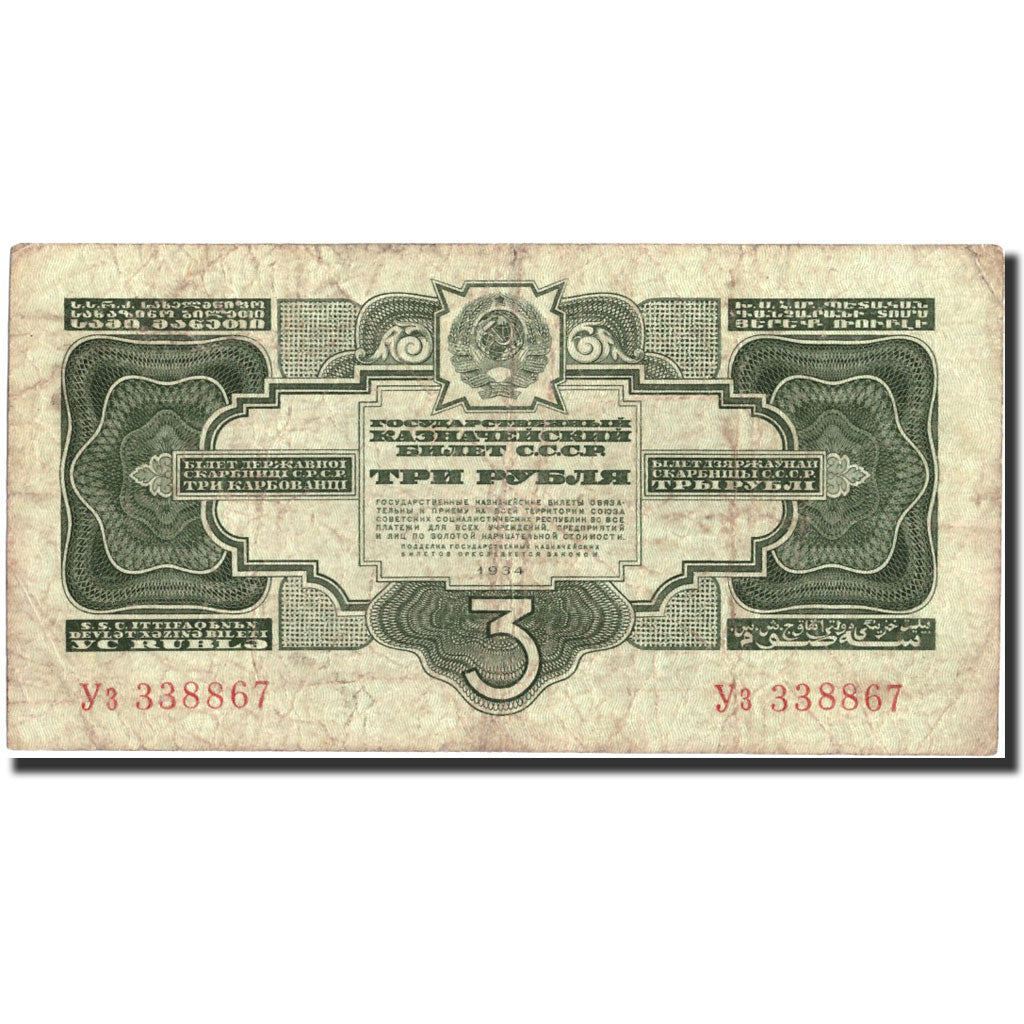 Banconote, Russia, 3 Gold Rubles, 1934, KM:210, 1934, MB