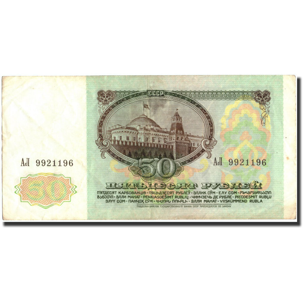 Banknote, Russia, 50 Rubles, 1991, 1991, KM:241a, VF(30-35)