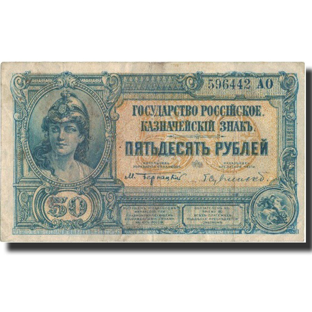 Russia, 50 Rubles, undated (1920), KM:S438, VF(20-25)