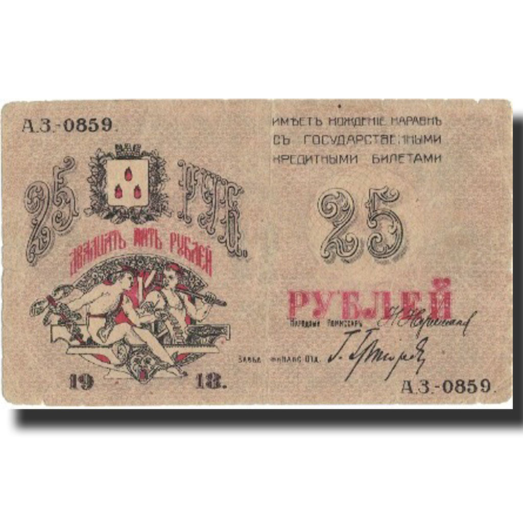 Banknote, Russia, 25 Rubles, 1918, 1918, KM:S732, F(12-15)