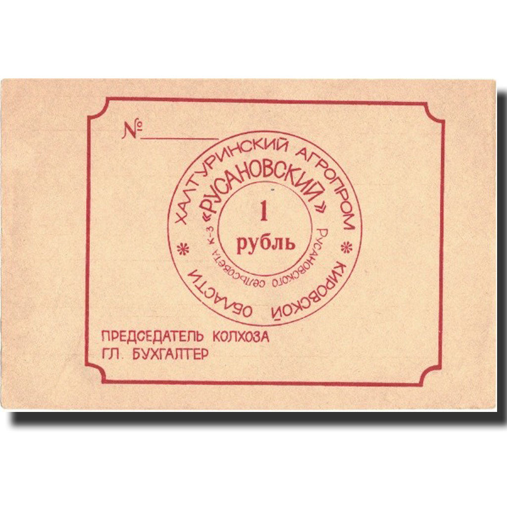Banknote, Russia, 1 Ruble, 1991, 1918, UNC(63)