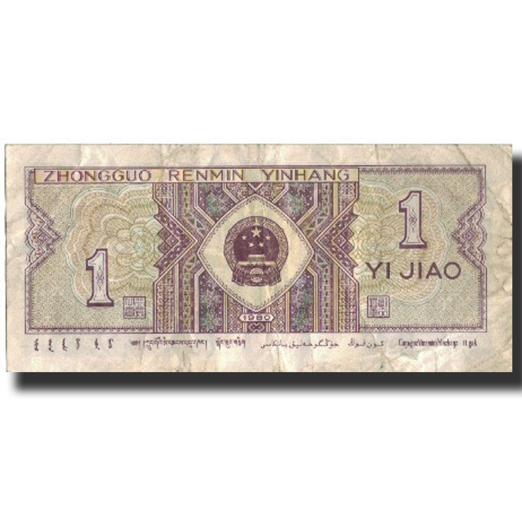 Banknote, China, 1 Jiao, 1980, 1980, KM:881a, VF(30-35)