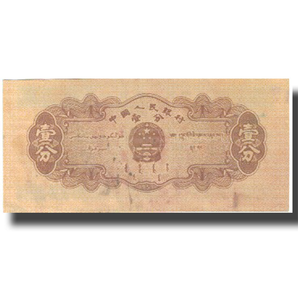 Banknote, China, 1 Fen, 1953, 1953, KM:860b, VF(20-25)