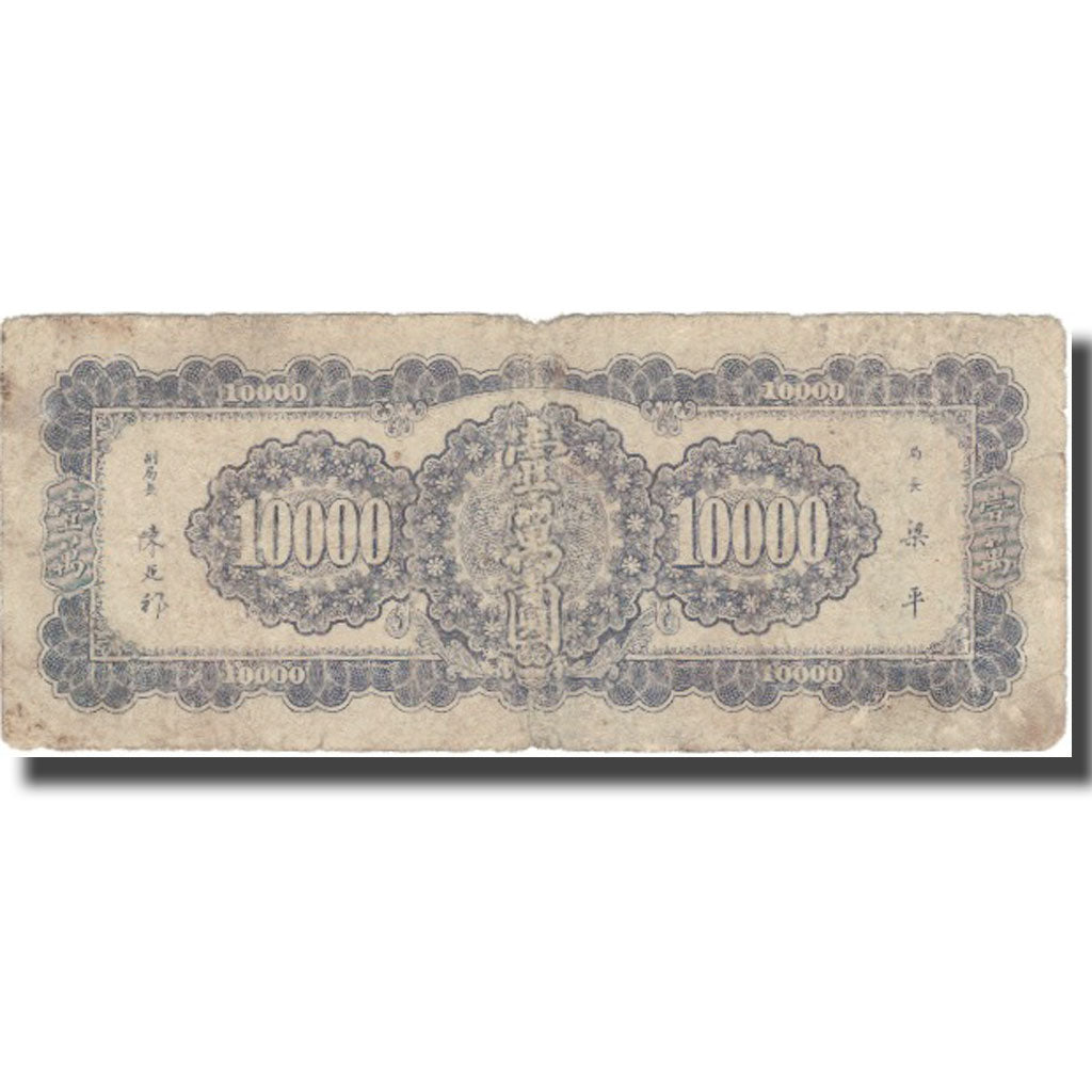 Banknote, China, 10,000 Yüan, 1917, 1917, KM:318, F(12-15)
