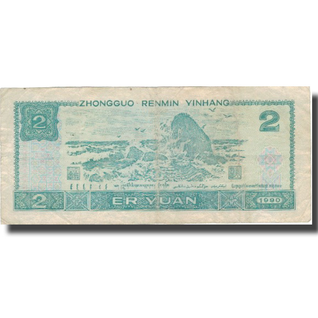 Banknote, China, 2 Yüan, 1990, 1990, KM:885b, AU(50-53)