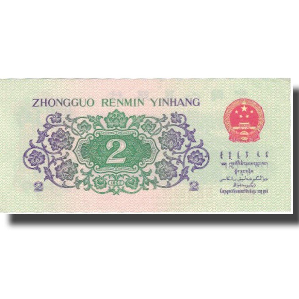 Banknot, China, 2 Jiao, Undated, Undated, KM:878a, UNC(65-70)