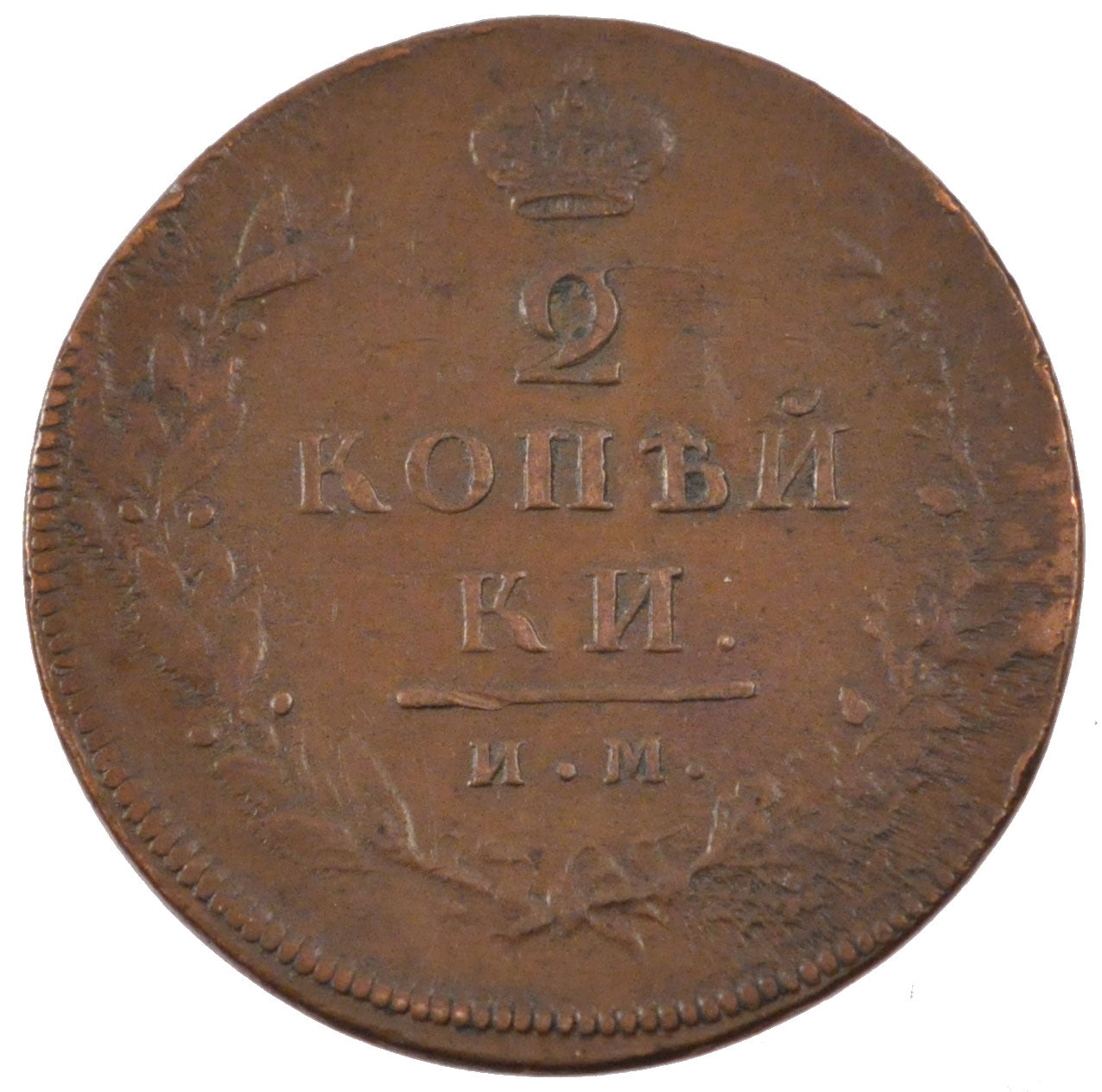 Russie, Alexandre Ier, 2 Kopeks