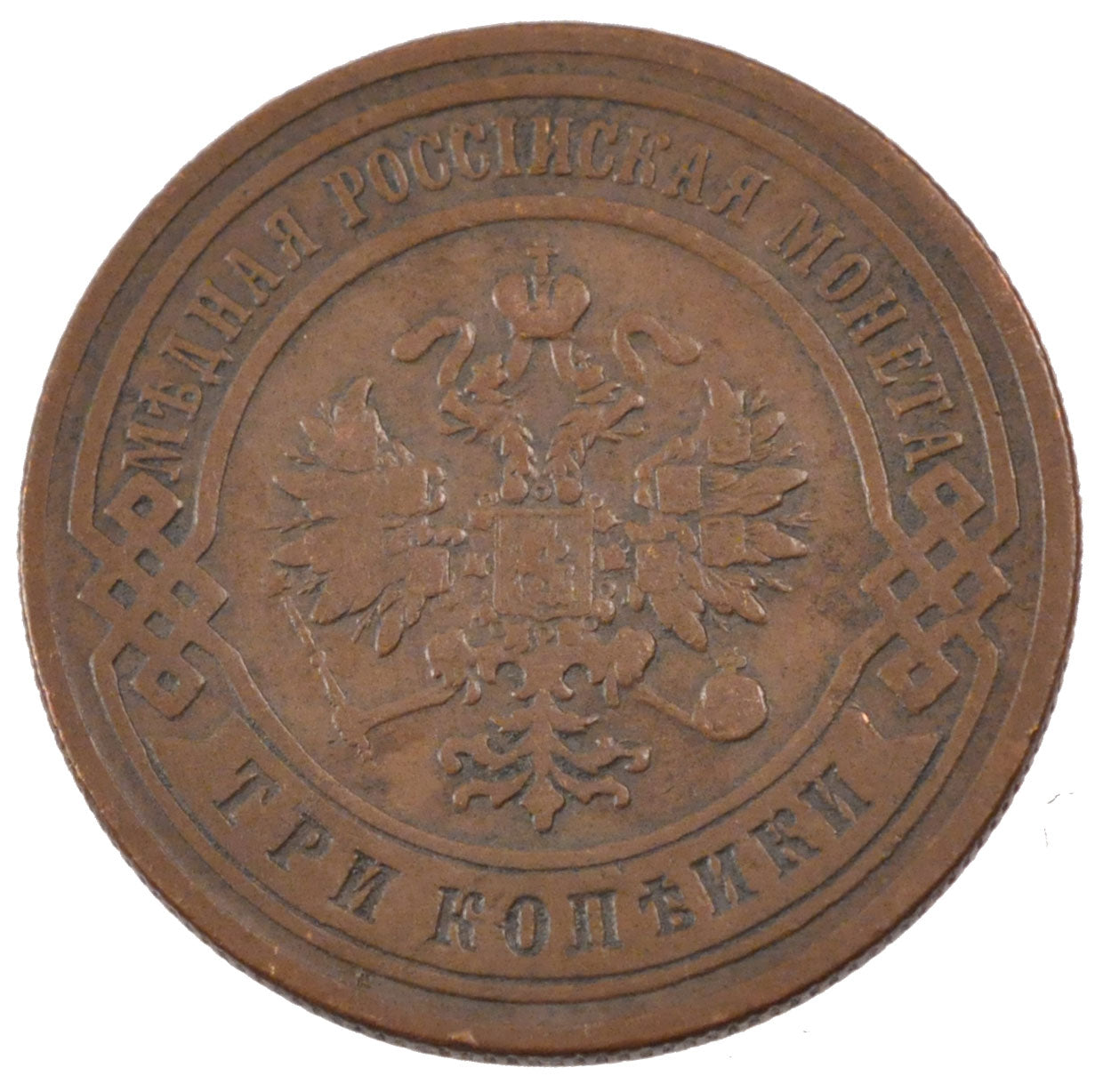 RUSSIA, 3 Kopeks, 1899, Saint-Pétersbourg, KM #11.2, EF(40-45), Copper, 28, 9.78