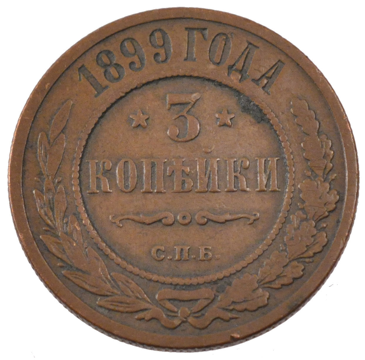 RUSSIA, 3 Kopeks, 1899, Saint-Pétersbourg, KM #11.2, EF(40-45), Copper, 28, 9.78