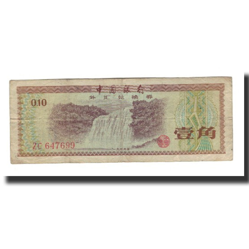 Banknote, China, 10 Fen, 1979, KM:FX1b, EF(40-45)