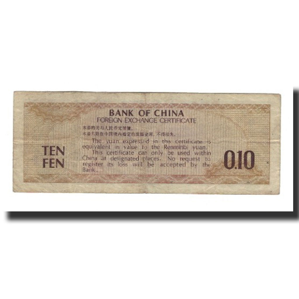 Banknote, China, 10 Fen, 1979, KM:FX1b, EF(40-45)