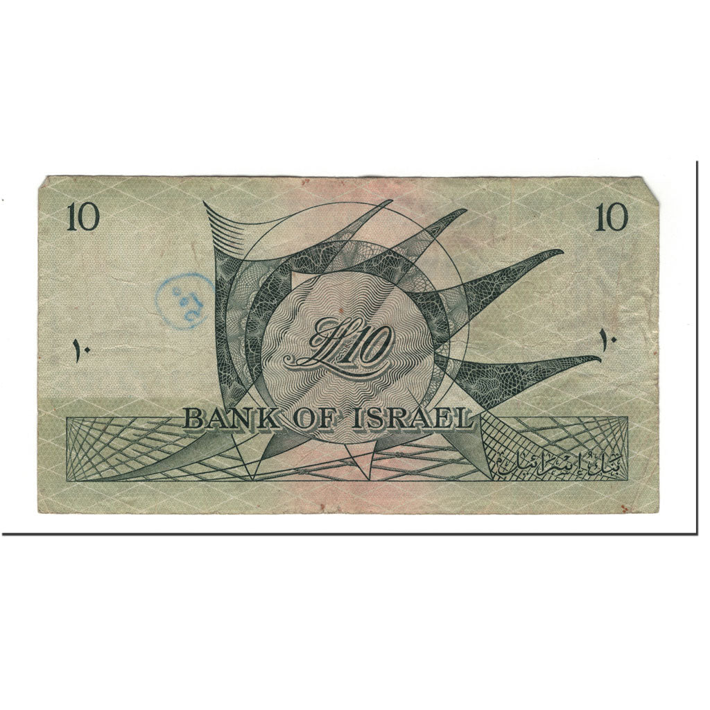 Israel, 10 Lirot, 1955, KM:27A, VG(8-10)