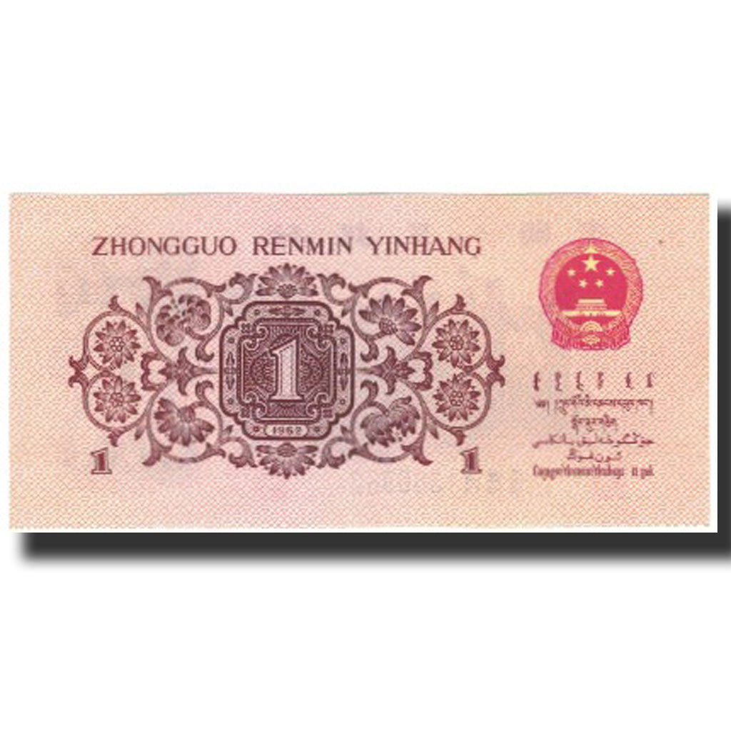 Banknote, China, 1 Jiao, 1962, KM:877c, UNC(65-70)