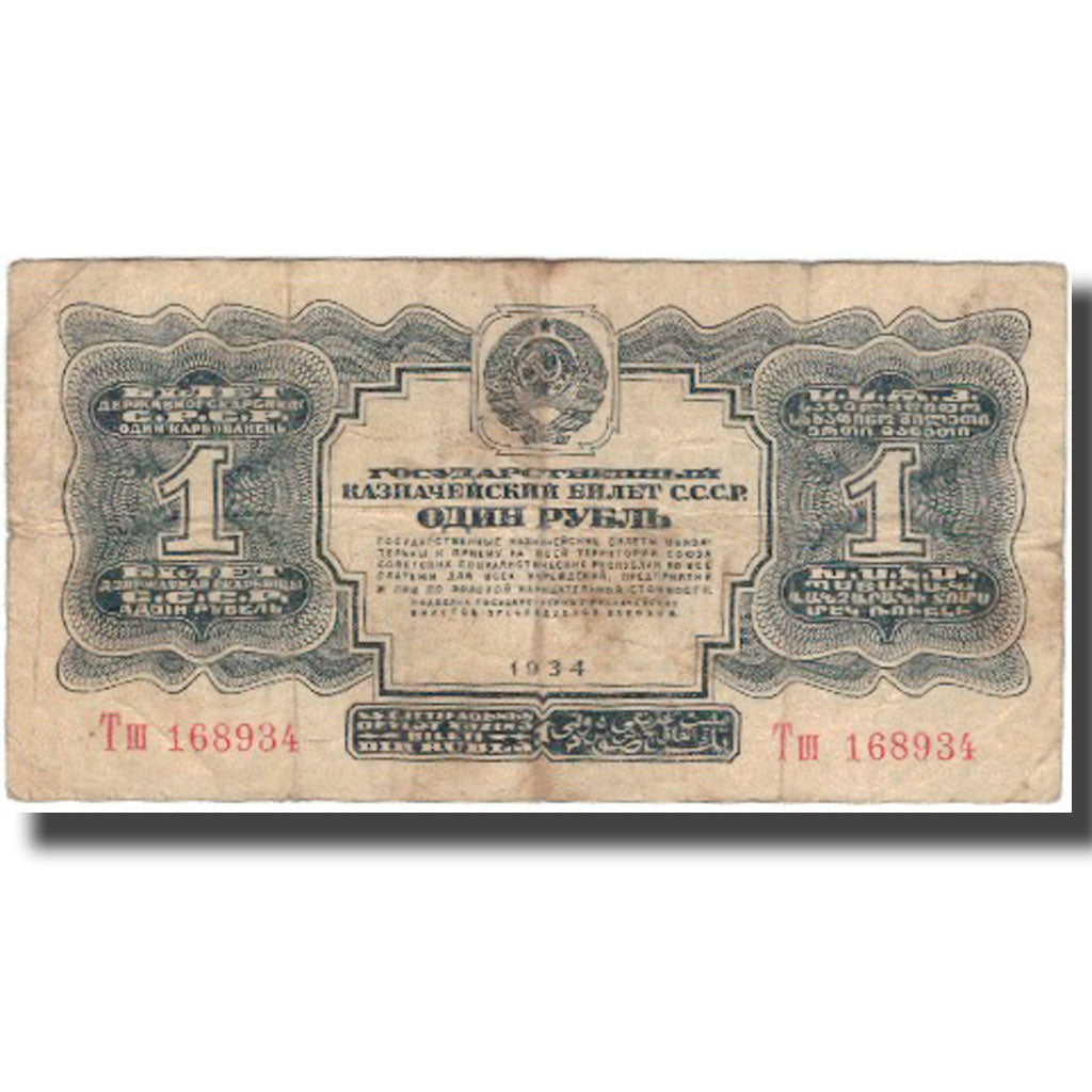 Banknote, Russia, 1 Gold Ruble, 1934, KM:207a, VF(20-25)