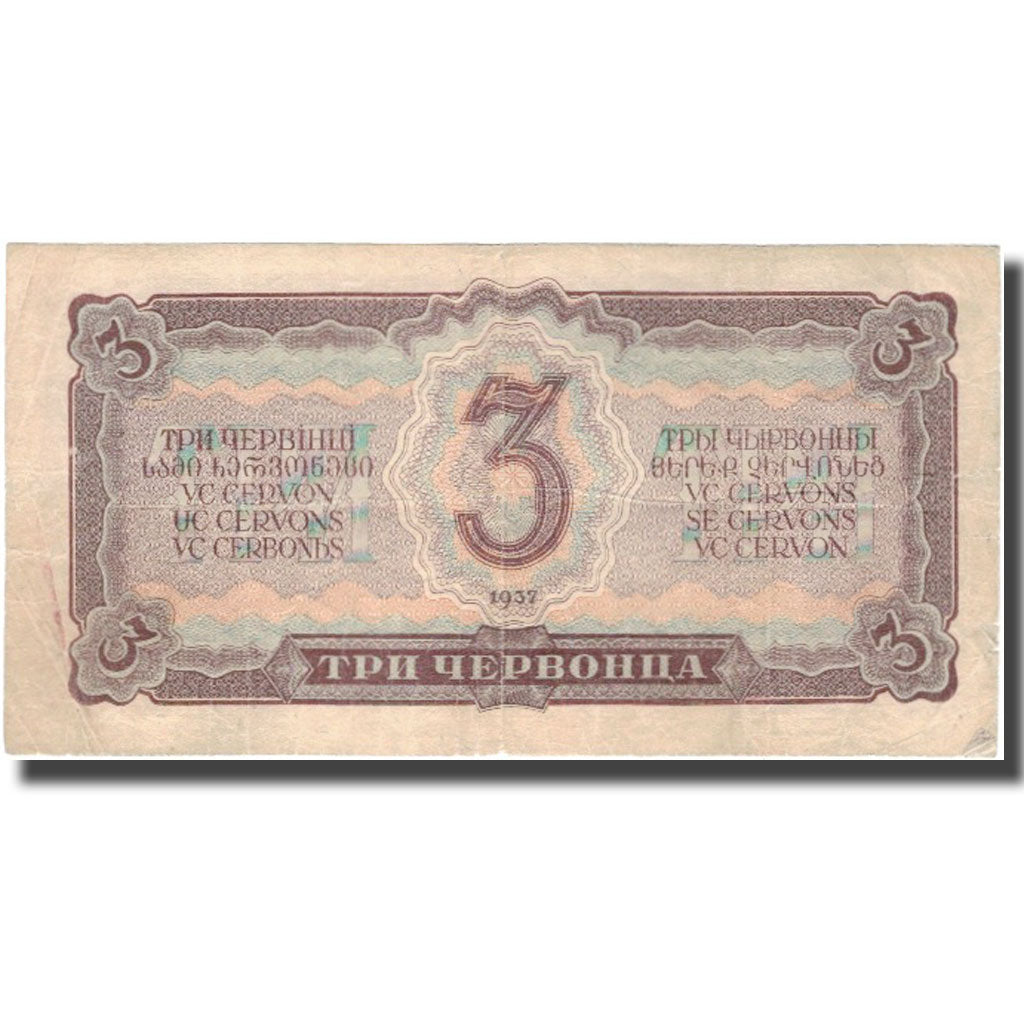Banconote, Russia, 3 Chervontsa, 1937, KM:203a, MB+