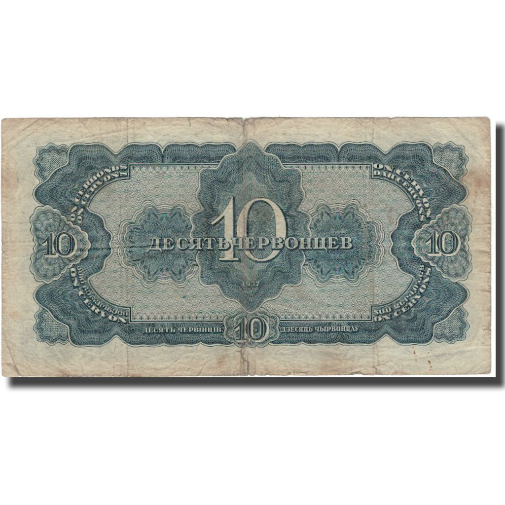 Banknote, Russia, 10 Chervontsev, 1937, KM:205a, VG(8-10)