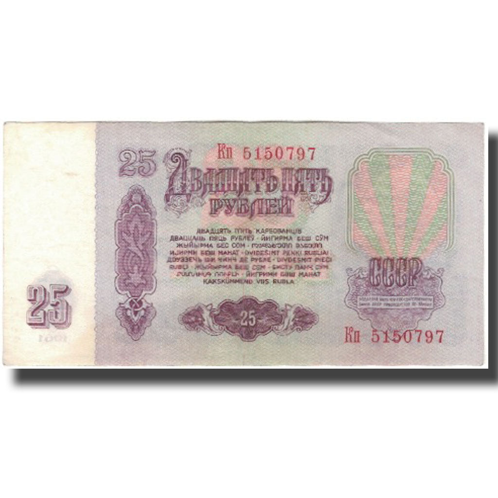 Banknote, Russia, 25 Rubles, 1961, KM:234b, AU(50-53)