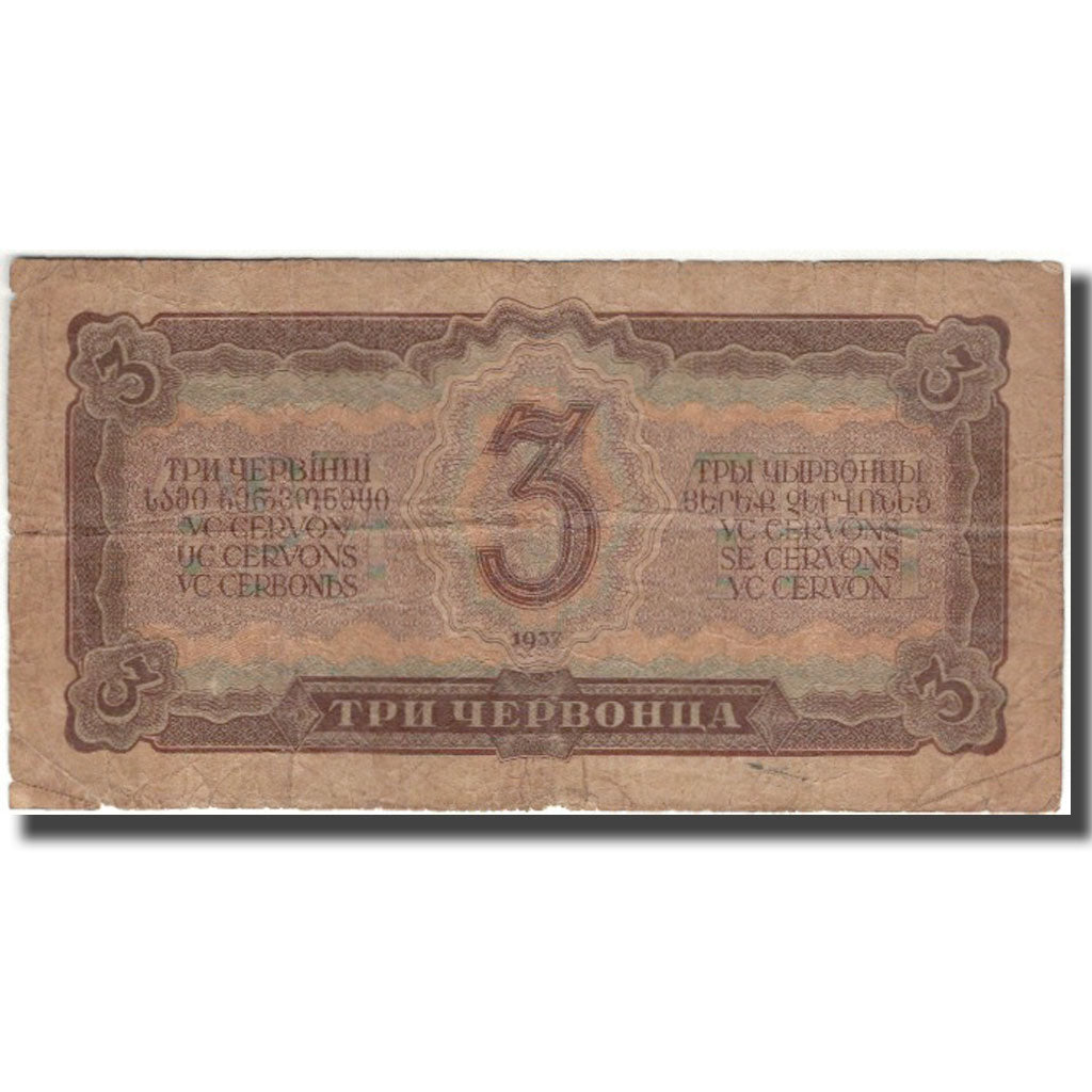 Banknote, Russia, 3 Chervontsa, 1937, KM:203a, F(12-15)