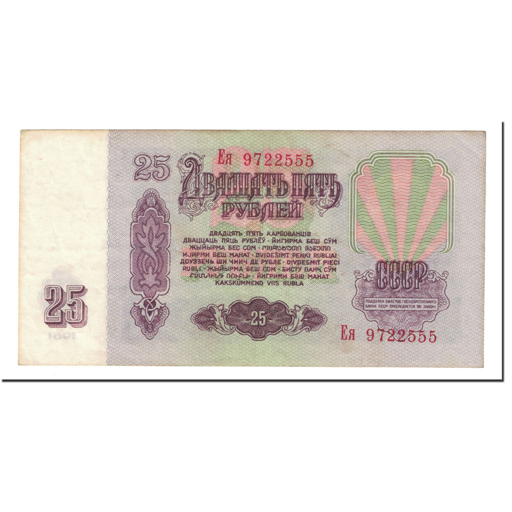 Banknote, Russia, 25 Rubles, 1961, Undated (1961), KM:234b, UNC(60-62)