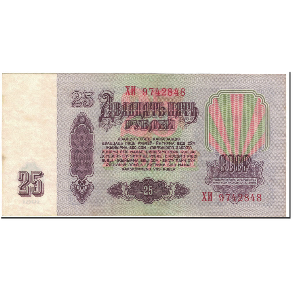 Banknote, Russia, 25 Rubles, 1961, Undated (1961), KM:234b, AU(55-58)