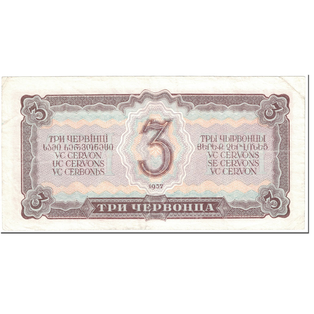 Banknote, Russia, 3 Chervontsa, 1937, Undated (1937), KM:203a, EF(40-45)