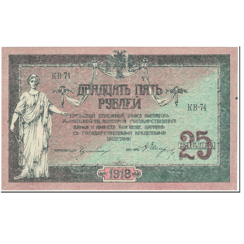 Banknote, Russia, 25 Rubles, 1918, Undated (1918), KM:S412b, AU(50-53)