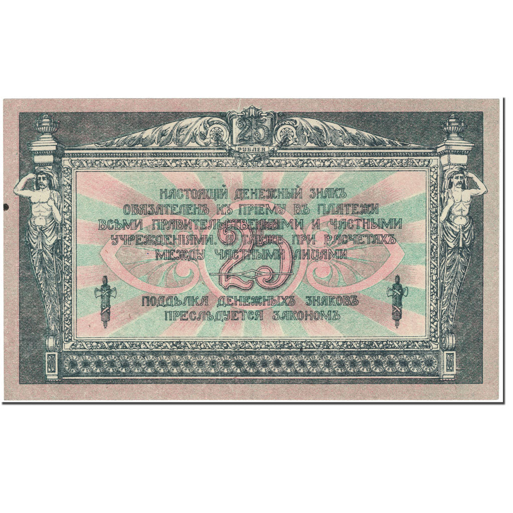 Banknote, Russia, 25 Rubles, 1918, Undated (1918), KM:S412b, AU(50-53)