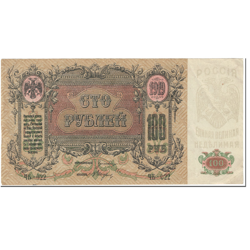 Banknote, Russia, 100 Rubles, 1919, Undated (1919), KM:S417a, EF(40-45)