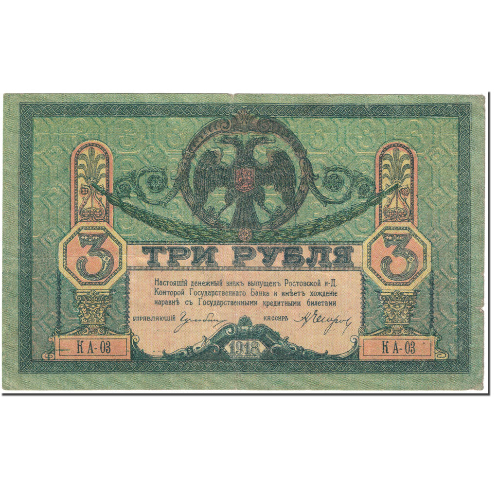 Banknote, Russia, 3 Rubles, 1918, Undated (1918), KM:S409a, VF(20-25)