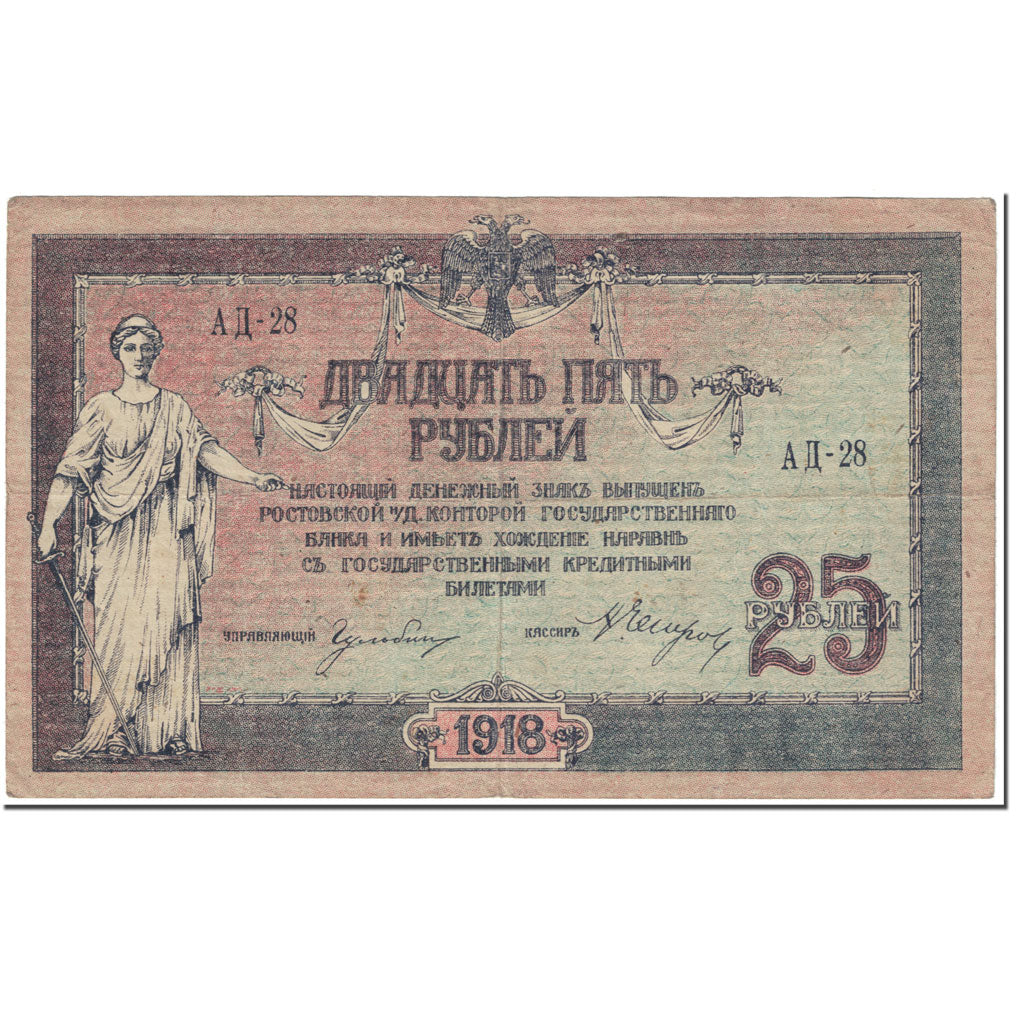 Billet, Russie, 25 Rubles, 1918, Undated (1918), KM:S412a, SUP