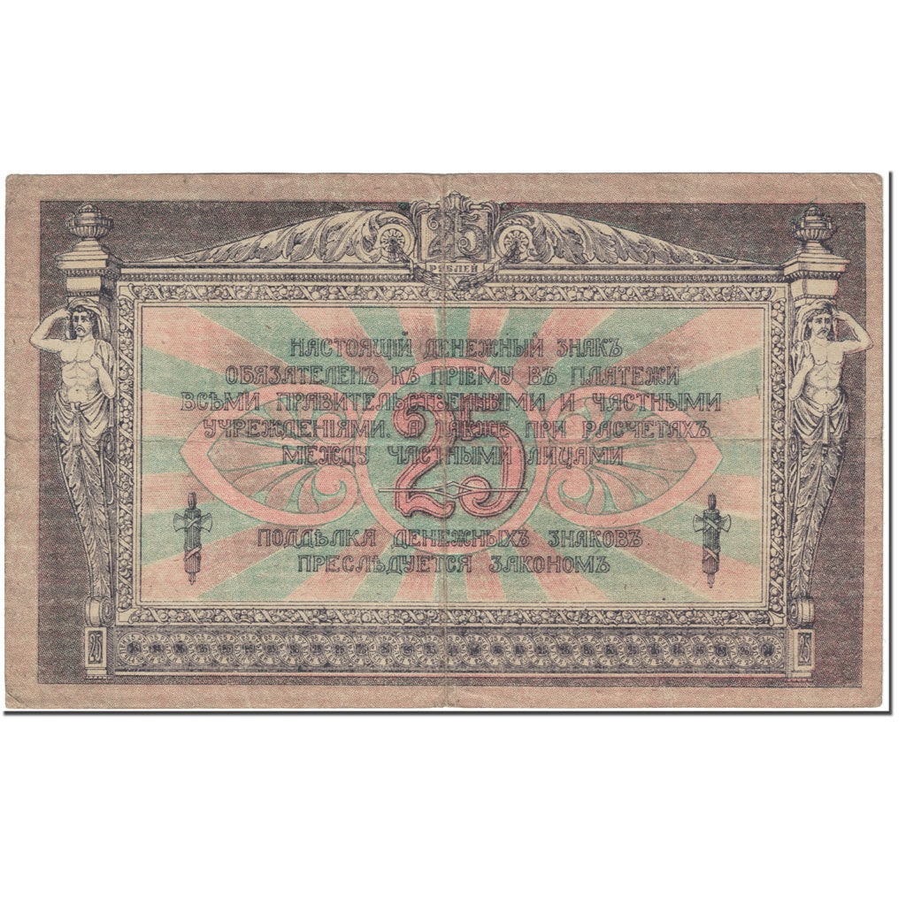 Billet, Russie, 25 Rubles, 1918, Undated (1918), KM:S412a, SUP