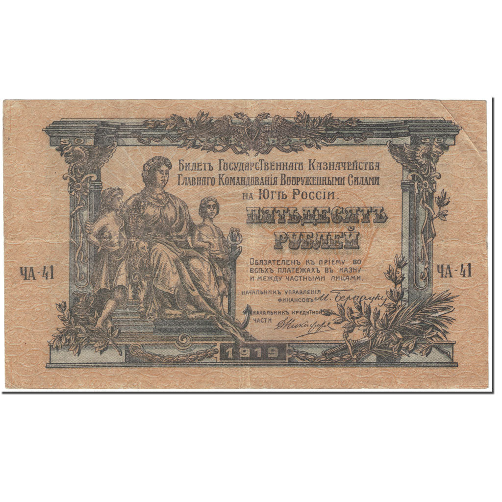 Banknote, Russia, 50 Rubles, 1919, Undated (1919), KM:S422a, EF(40-45)