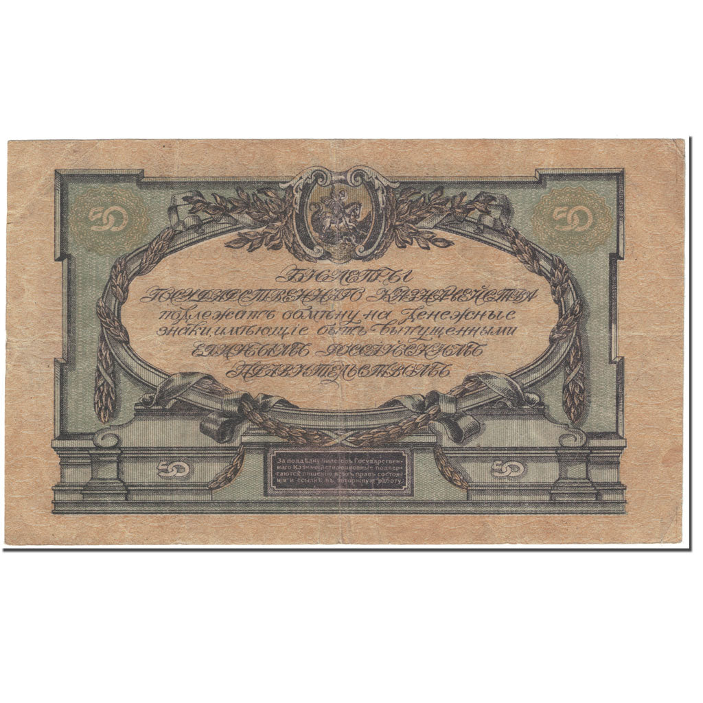 Banknote, Russia, 50 Rubles, 1919, Undated (1919), KM:S422a, EF(40-45)