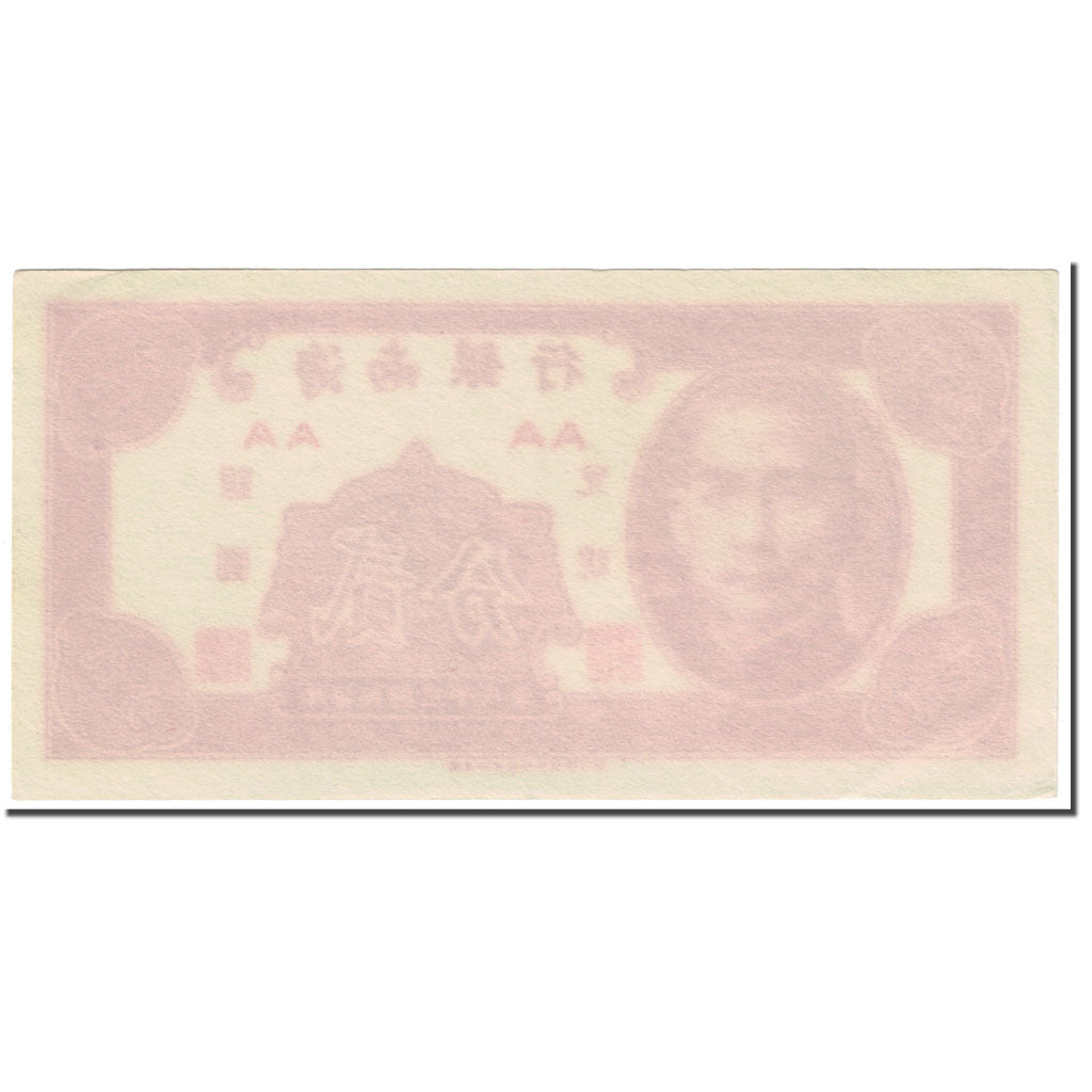 Banknote, China, 2 Cents, 1949, Undated (1949), KM:S1452, UNC(63)