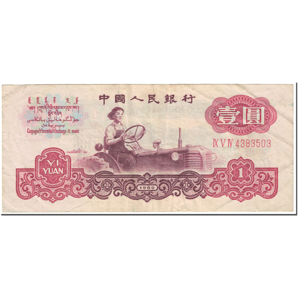 Banknote, China, 1 Yüan, 1960, Undated (1960), KM:874a, EF(40-45)